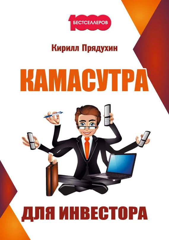 Обложка Камасутра для инвестора