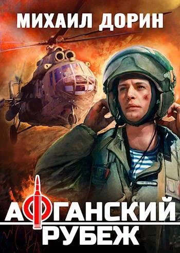 Обложка Афганский рубеж 1