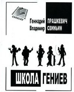 Обложка Школа гениев