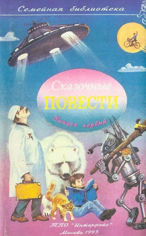 Обложка Сказочные повести. Выпуск 1