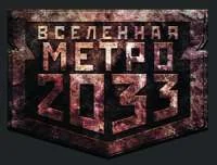 Обложка Метро 2033. Она будет ждать вечно[конкурс на fantlab.ru]