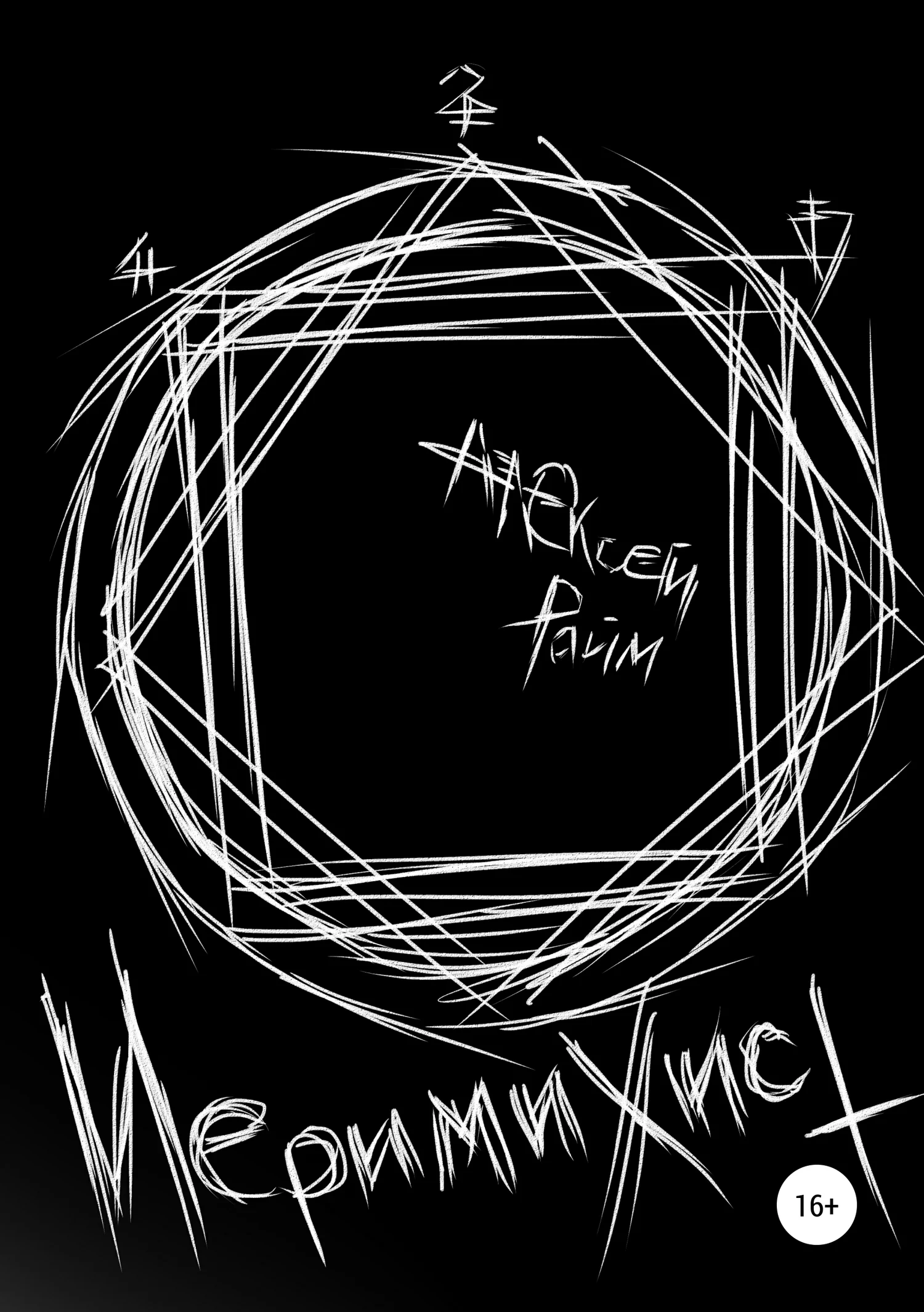 Обложка Иеримихист