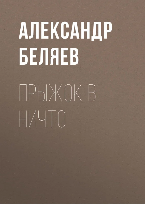 Обложка Прыжок в ничто