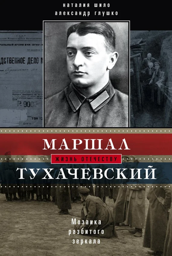 Обложка Маршал Тухачевский. Мозаика разбитого зеркала