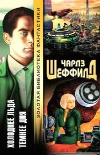 Обложка Холоднее льда. Темнее дня