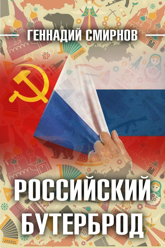Обложка Российский бутерброд