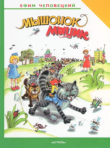 Обложка Мышонок Мыцик