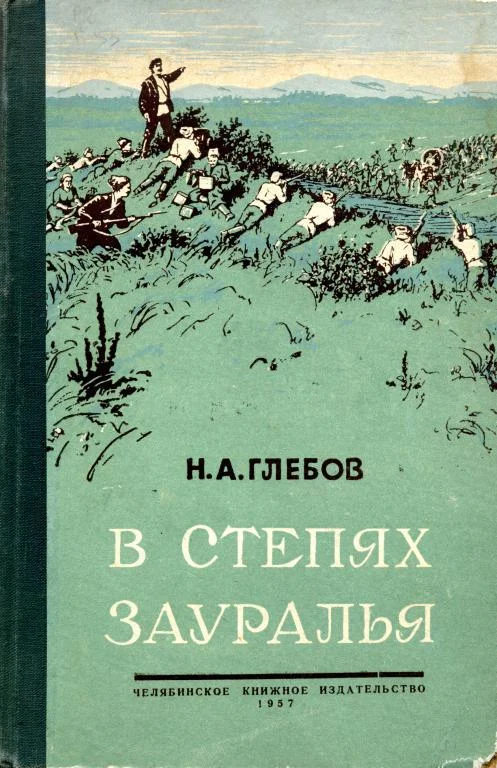 Обложка В степях Зауралья. Книга вторая