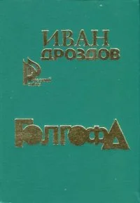 Обложка Голгофа