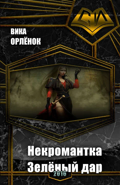 Обложка Некромантка. Зелёный дар