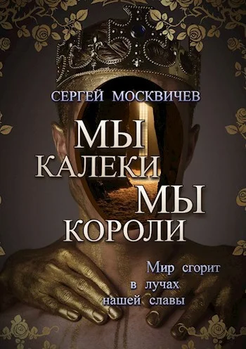 Обложка Мы - калеки. Мы - короли