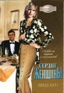 Обложка Сердце женщины