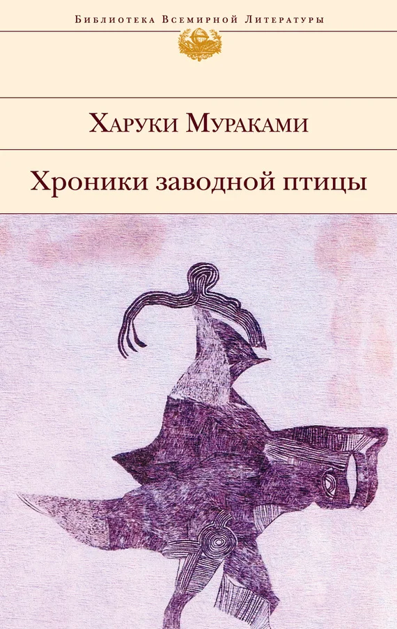 Обложка Хроники Заводной Птицы