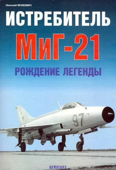 Обложка Истребитель МиГ-21 Рождение легенды