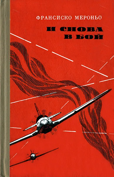 Обложка И снова в бой