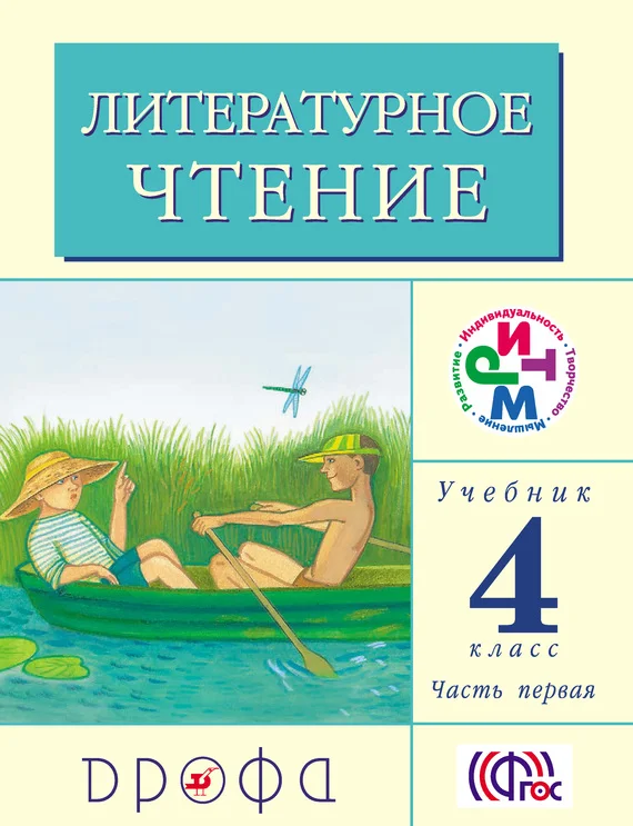 Обложка Литературное чтение. 4 класс. Учебник (в 3 частях). Часть 1