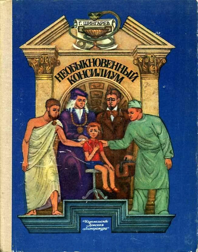 Обложка Необыкновенный консилиум