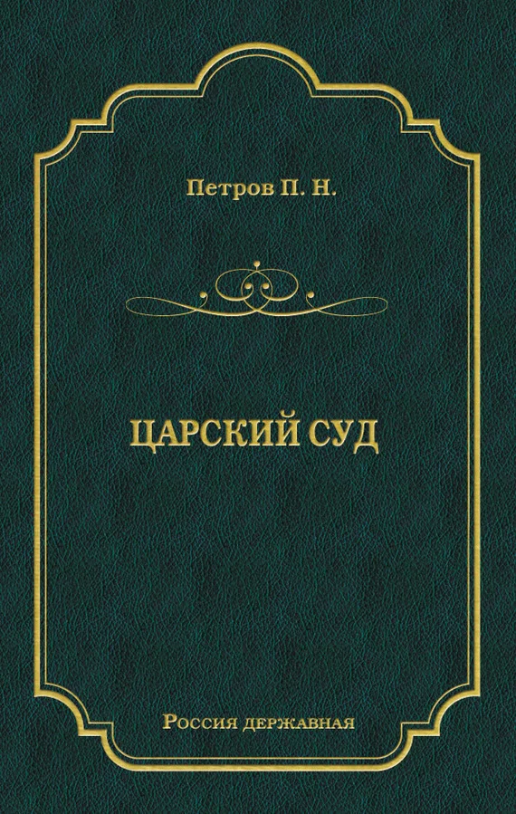 Обложка Царский суд