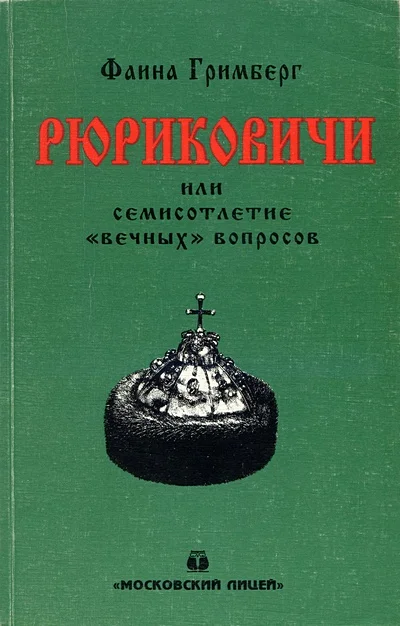Обложка Рюриковичи или семисотлетие «вечных» вопросов