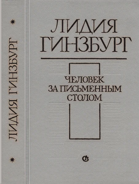 Обложка Человек за письменным столом