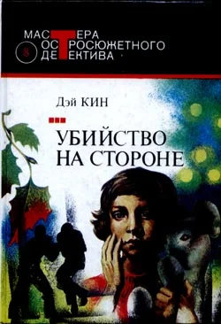 Обложка Убийство на стороне