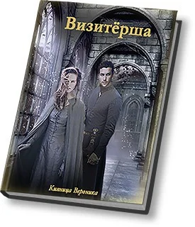 Обложка Визитёрша