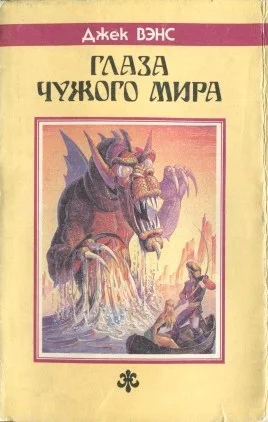 Обложка Глаза Чужого мира (Сборник)