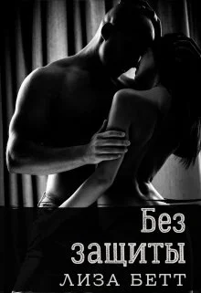 Обложка Без защиты