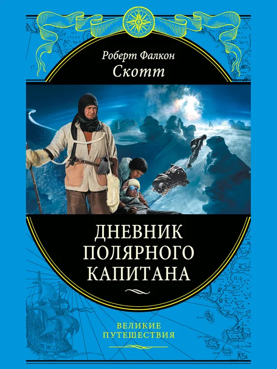 Обложка Дневники полярного капитана