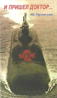 Обложка И пришел доктор...