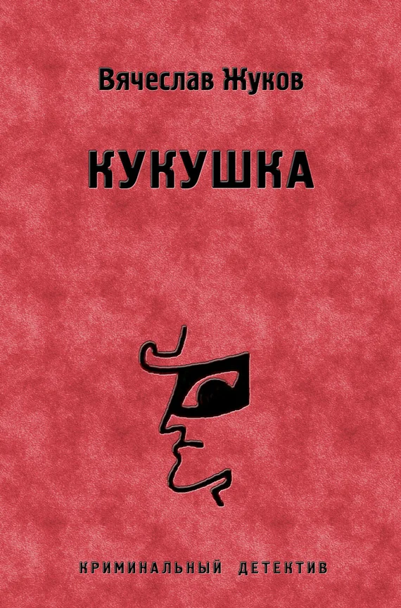 Обложка Кукушка