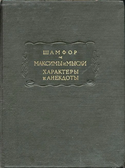 Обложка Максимы и мысли. Характеры и анекдоты