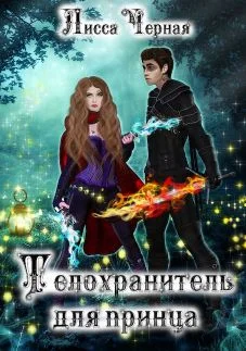 Обложка Телохранитель для Принца