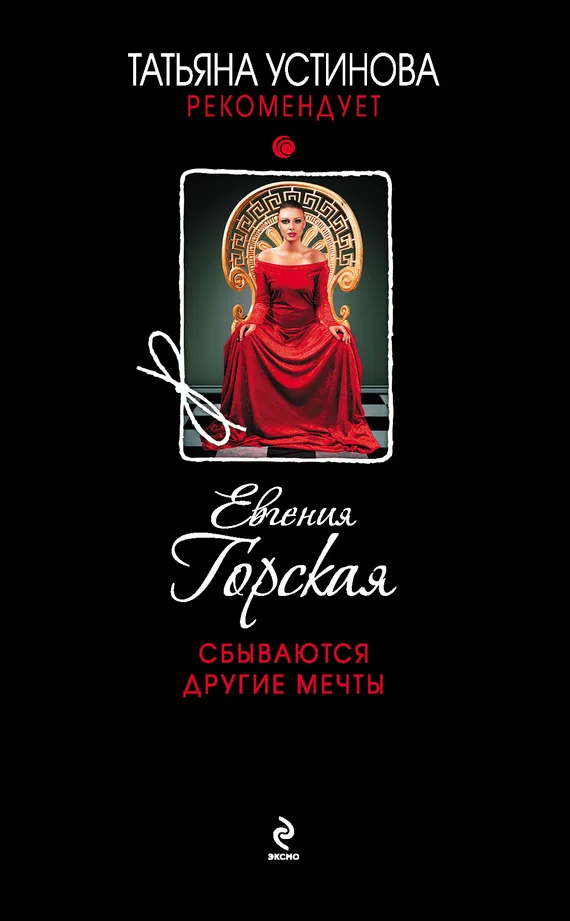Обложка Сбываются другие мечты