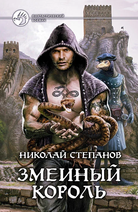 Обложка Змеиный король