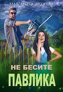 Обложка Не бесите Павлика