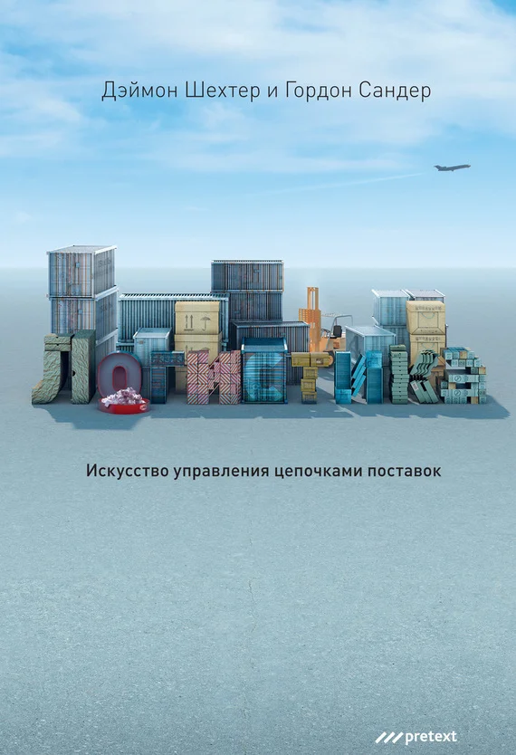 Обложка Логистика. Искусство управления цепочками поставок
