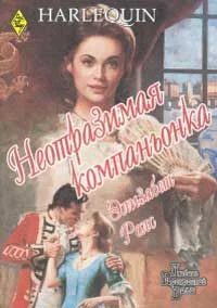 Обложка Неотразимая компаньонка