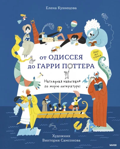 Обложка От Одиссея до Гарри Поттера. Наглядная навигация по морю литературы