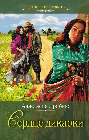Обложка Сердце дикарки