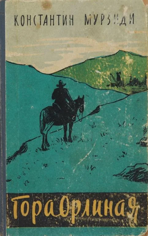 Обложка Гора Орлиная