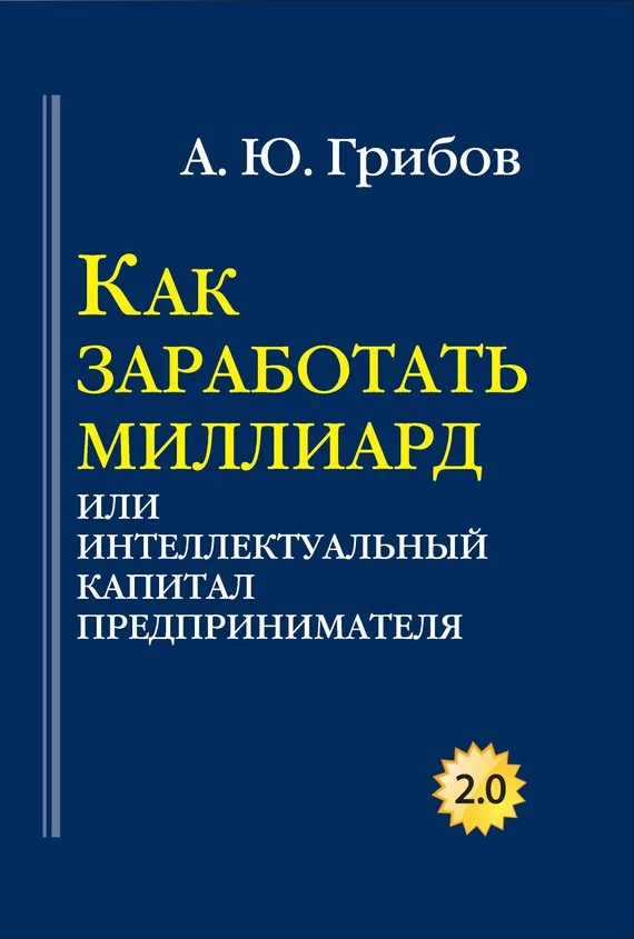 Обложка Как заработать миллиард, или Интеллектуальный капитал предпринимателя