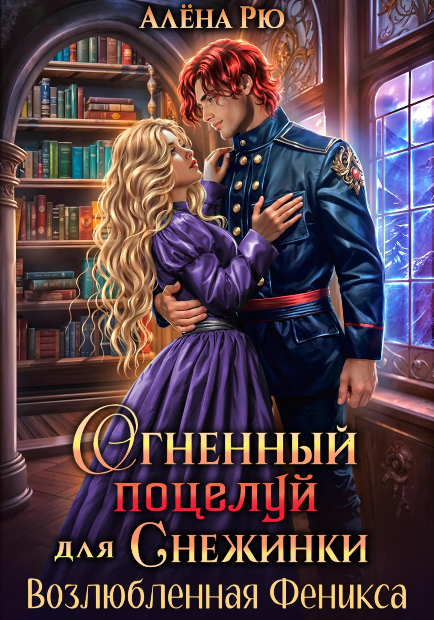 Обложка Огненный поцелуй для Снежинки. Возлюбленная Феникса