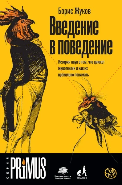 Обложка Введение в поведение. История наук о том, что движет животными и как их правильно понимать