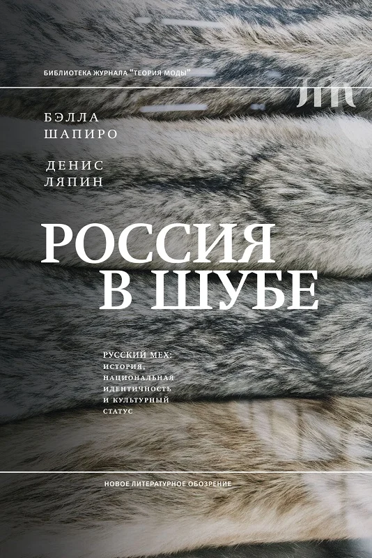 Обложка Россия в шубе. Русский мех. История, национальная идентичность и культурный статус