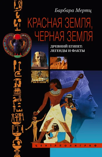 Обложка Красная земля, Черная земля. Древний Египет: легенды и факты