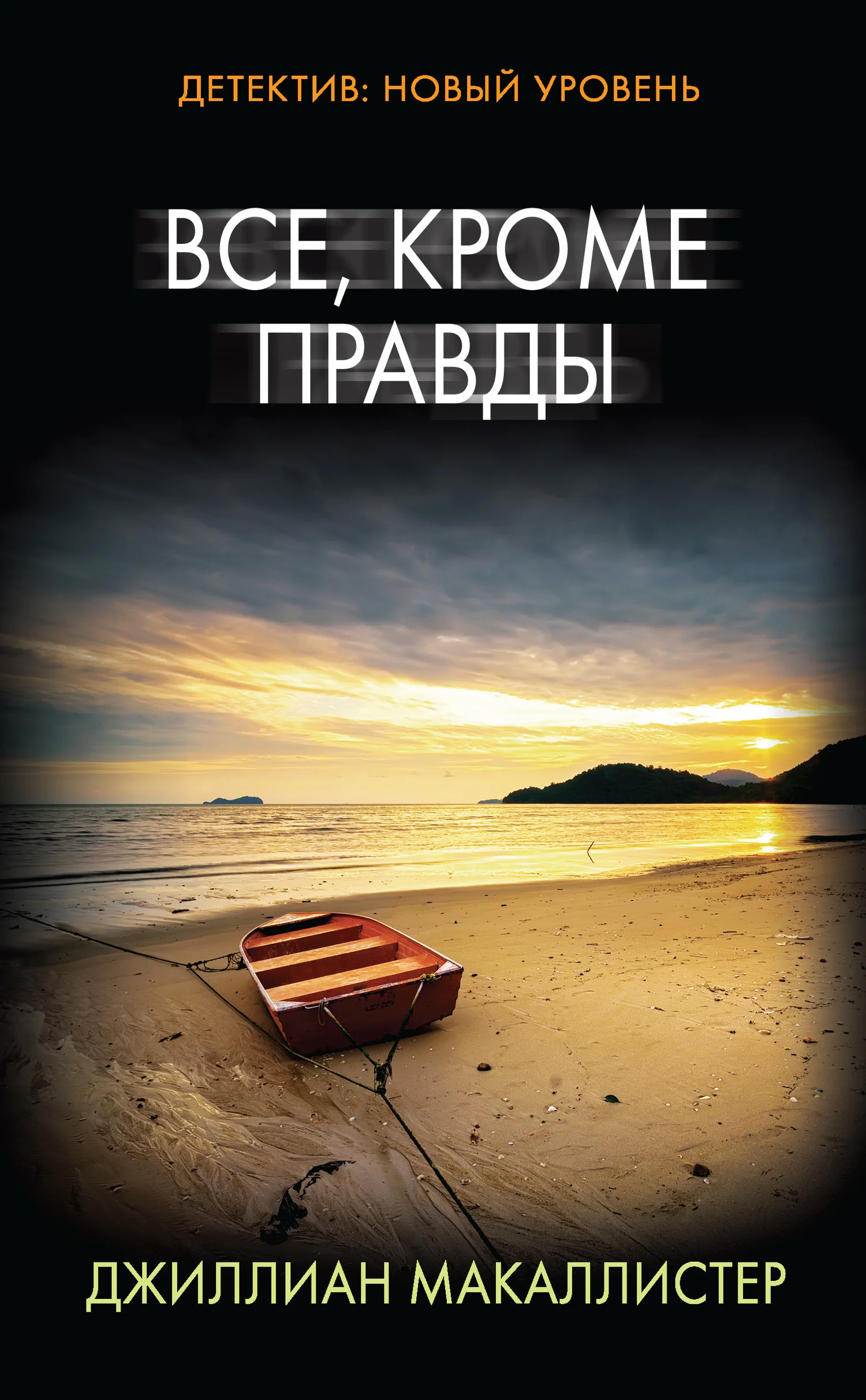 Обложка Все, кроме правды