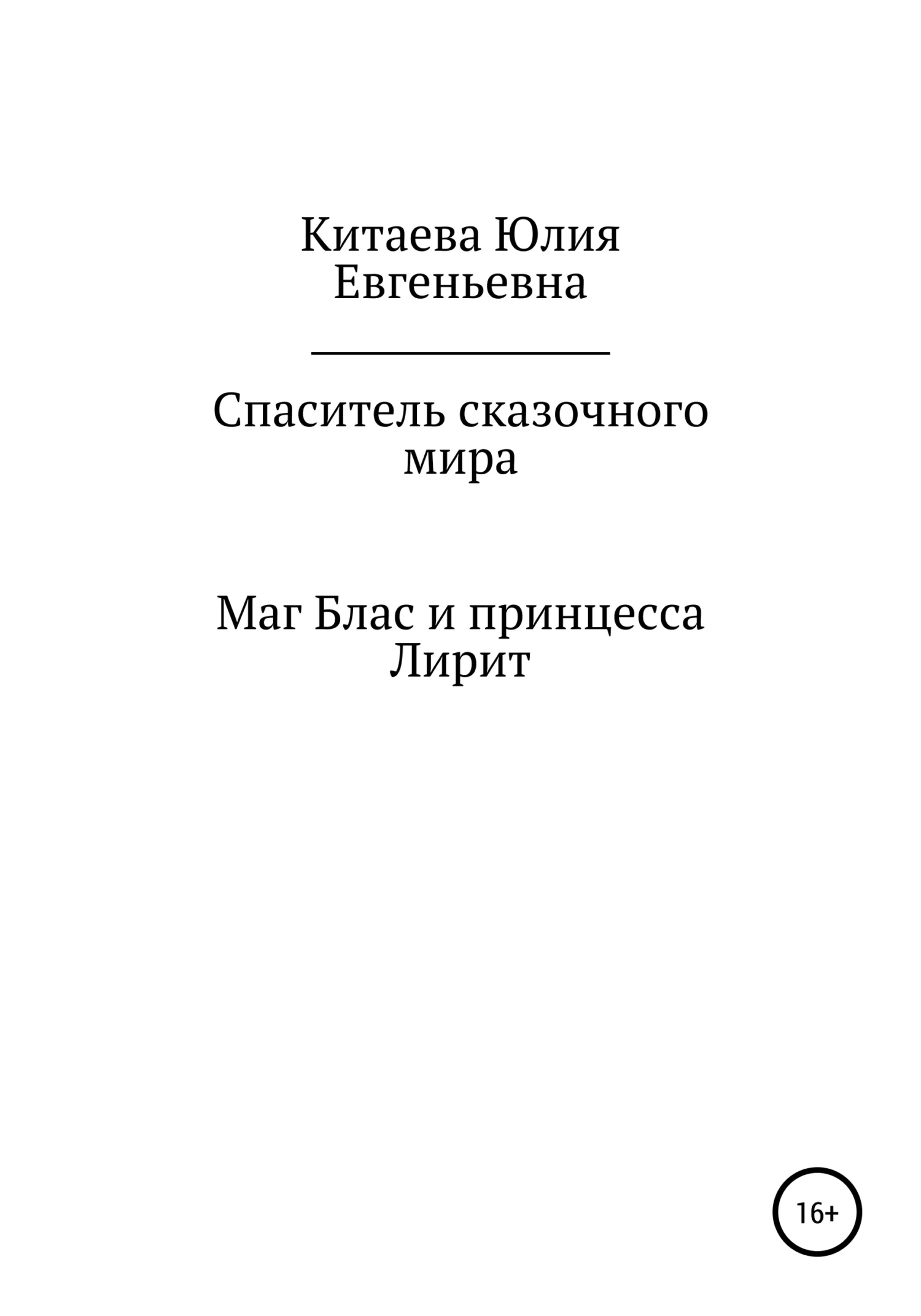 Обложка Спаситель сказочного мира