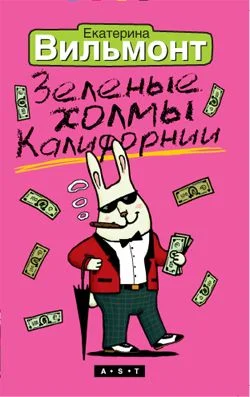 Обложка Зеленые холмы Калифорнии