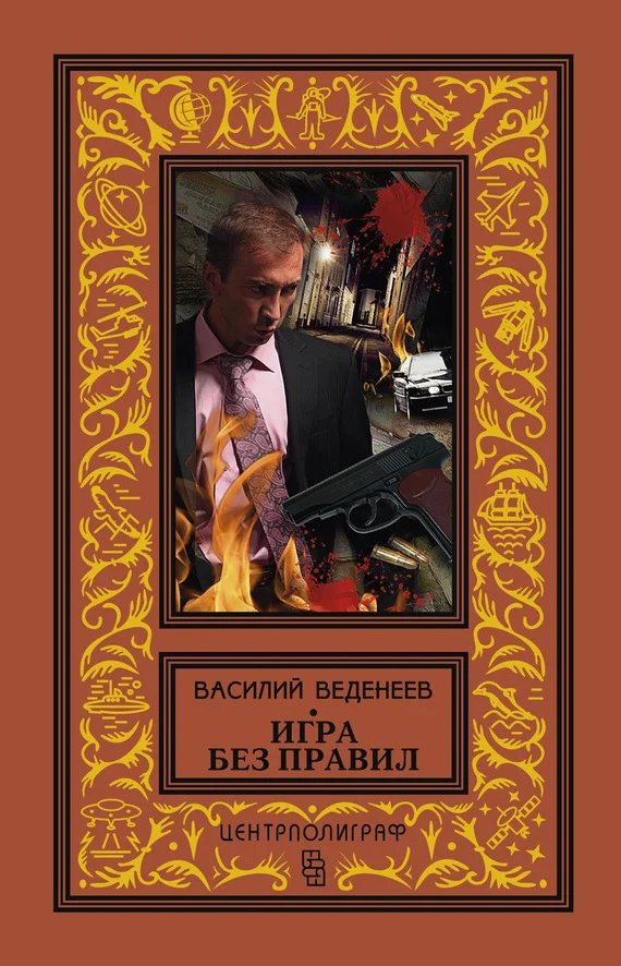 Обложка Игра без правил